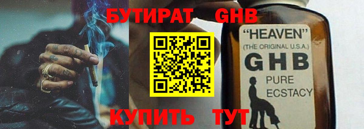 БУТИРАТ GHB Бутурлиновка